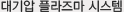 대기압 플라즈마 시스템