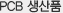 생산품