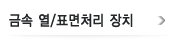 금속 열/표면처리 장치