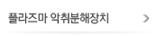 플라즈마 악취분해장치