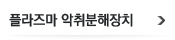 플라즈마 악취분해장치