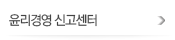 윤리경영 신고센터
