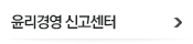 윤리경영 신고센터