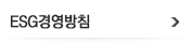 ESG경영방침