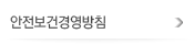 안전보건경영방침