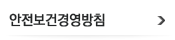안전보건경영방침