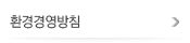 환경경영방침