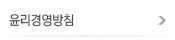 윤리경영방침