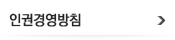 인권경영방침