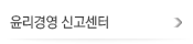 윤리경영 신고센터